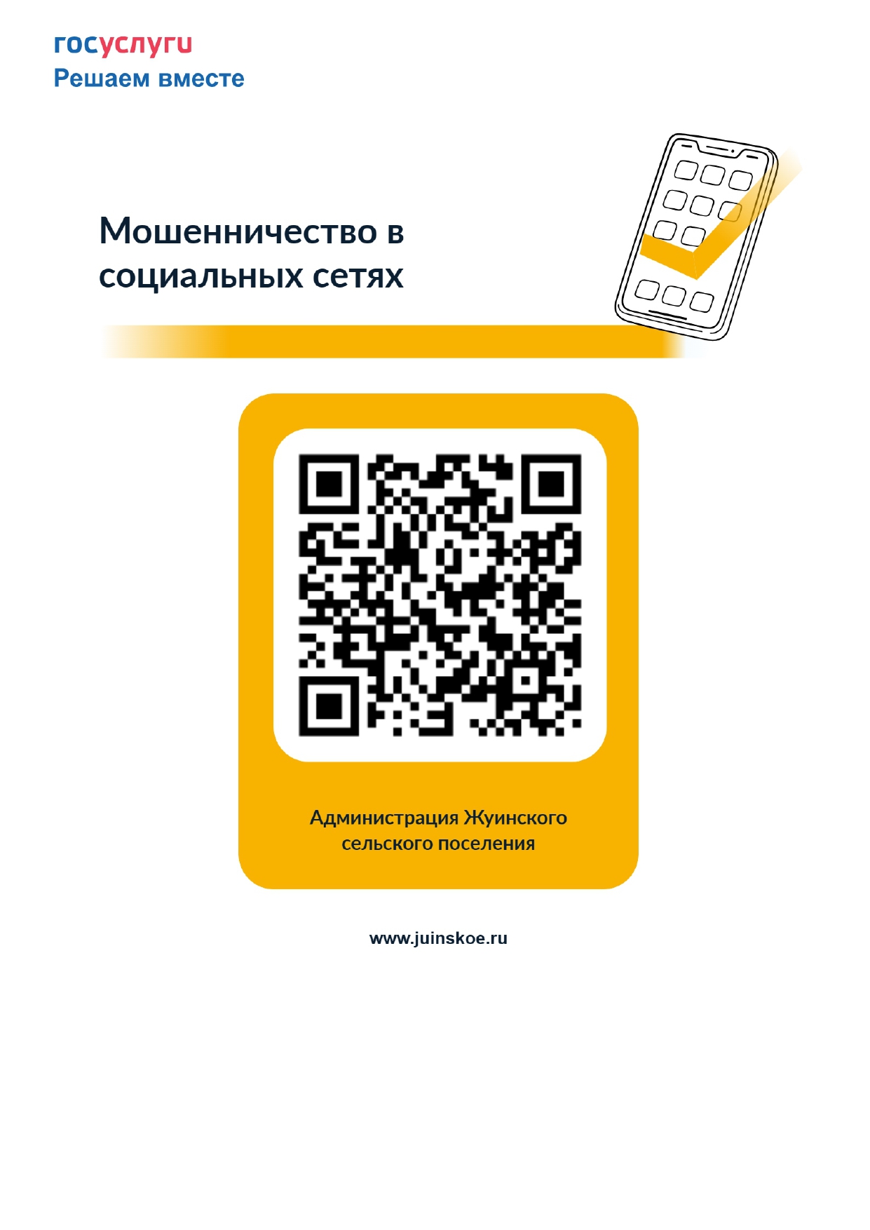 Мошенничество в социальных сетях