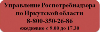 Управление Роспотребнадзора по Иркутской области