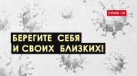 БЕРЕГИТЕ СЕБЯ И СВОИХ БЛИЗКИХ!
