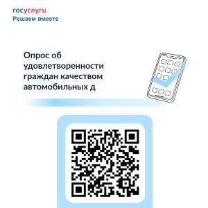 Опрос об удовлетворенности граждан качеством автомобильных дорог