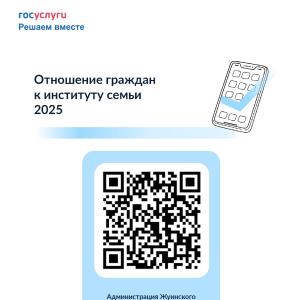 Отношение граждан к институту семьи 2025