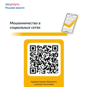 Мошенничество в социальных сетях