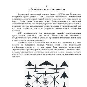 ДЕЙСТВИЯ В СЛУЧАЕ АТАКИ БПЛА