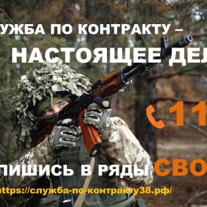 СЛУЖБА ПО КОНТРАКТУ-НАСТОЯЩЕЕ ДЕЛО