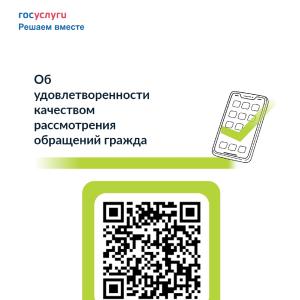 Об удовлетворенности качеством рассмотрения обращений граждан