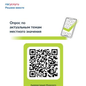 Опрос по актуальным темам местного значения